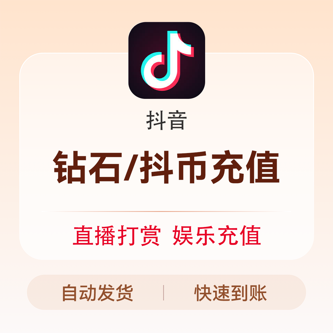 抖音币 抖音币 直播币充值 直播币