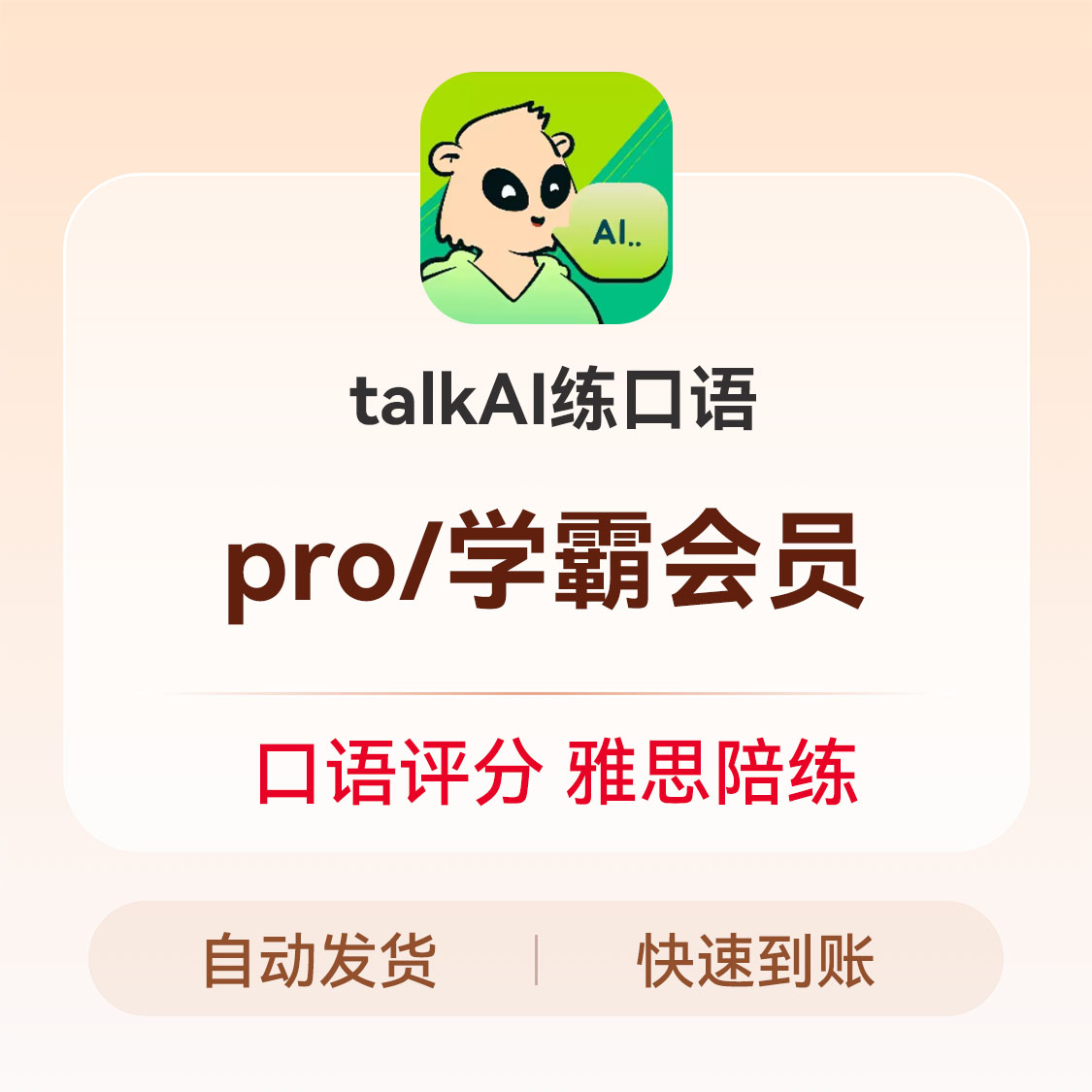 推荐商品：TalkAI 练口语会员