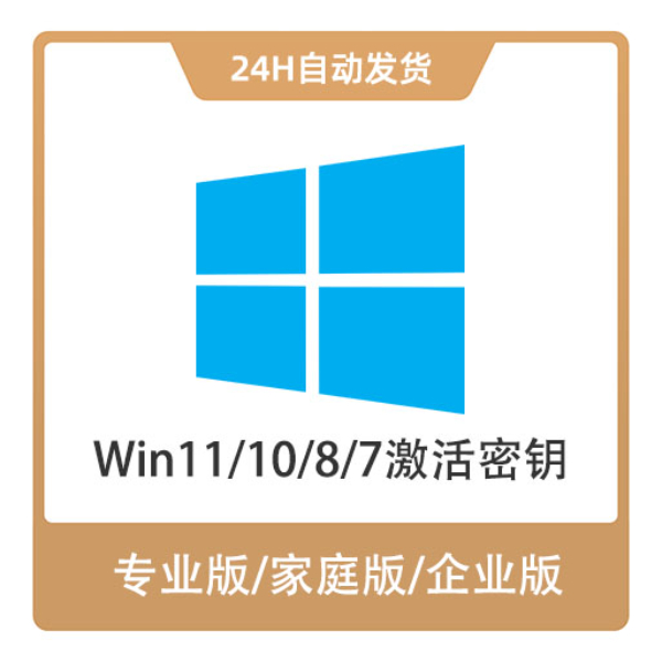 推荐商品：Microsoft/微软 Windows 激活服务