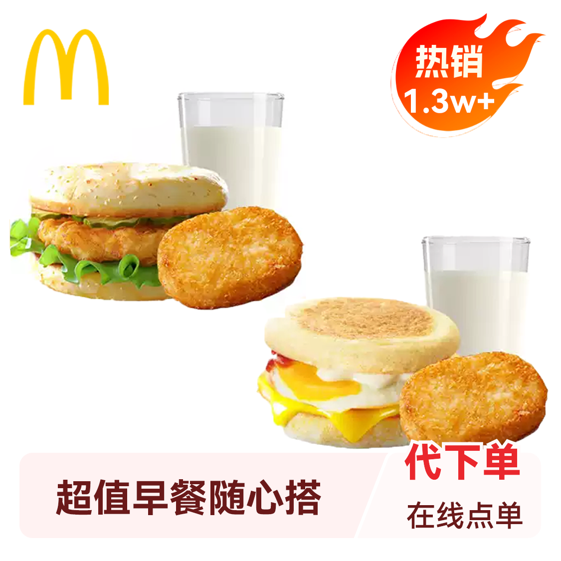 推荐商品：McDonald's/麦当劳 超值早餐随心搭
