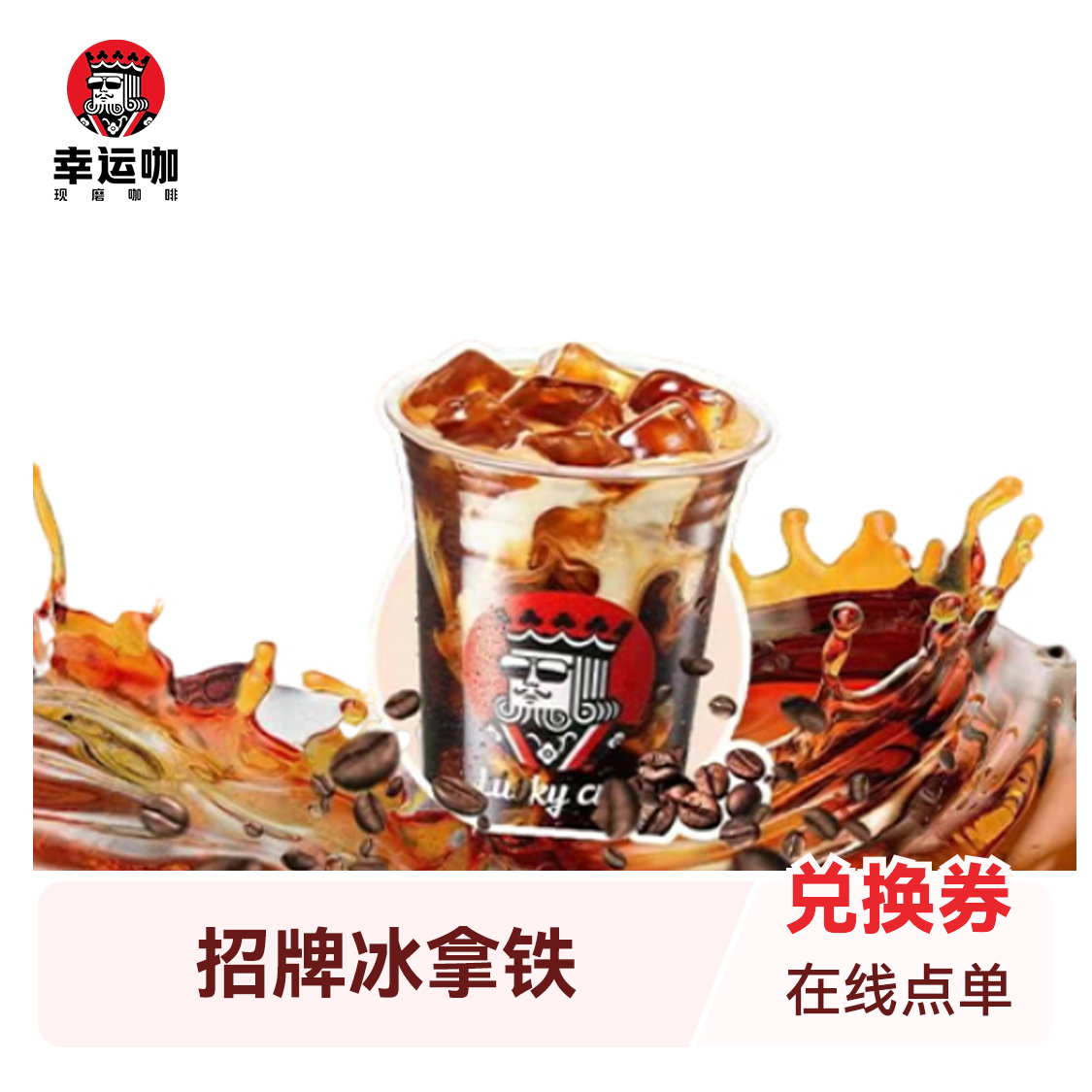 推荐商品：幸运咖 咖啡系列