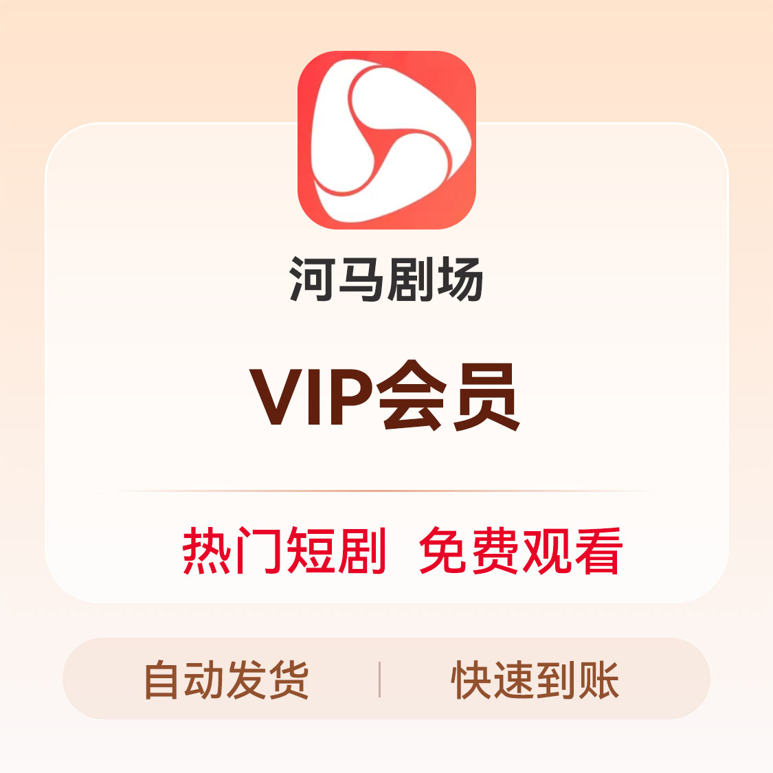 推荐商品：河马剧场会员