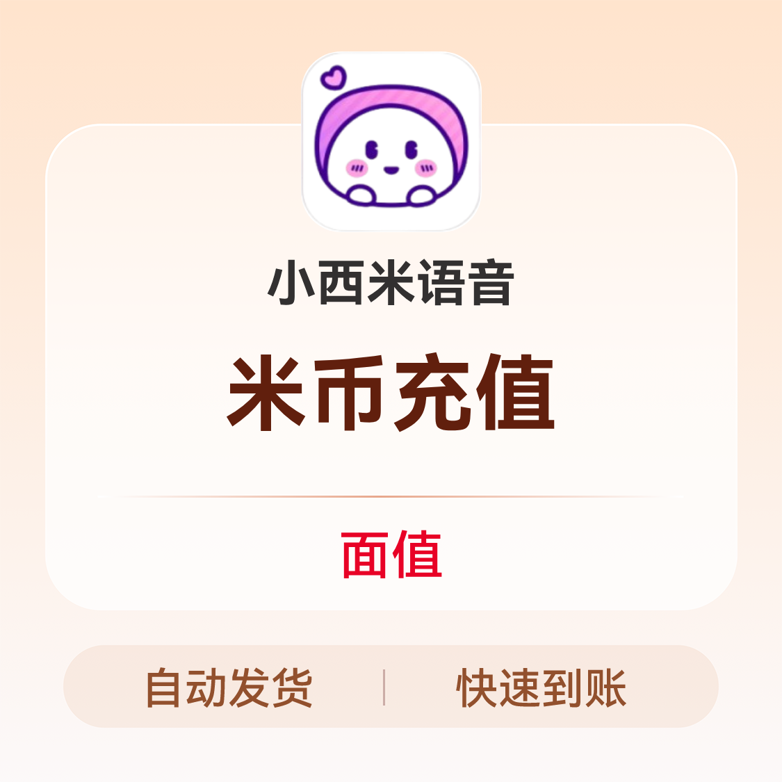 推荐商品：小西米语音 米币充值