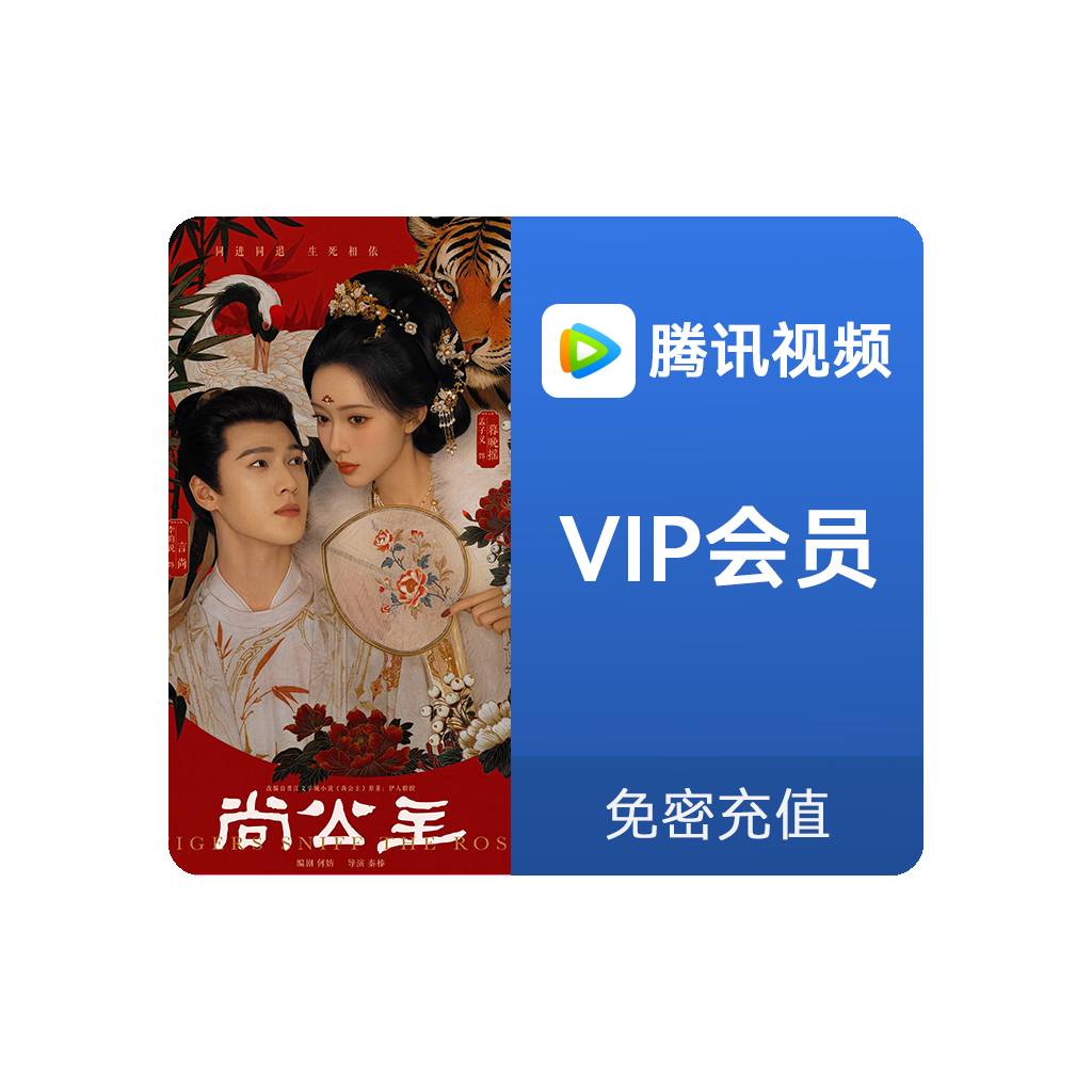 推荐商品：腾讯视频会员 《尚公主》热播中