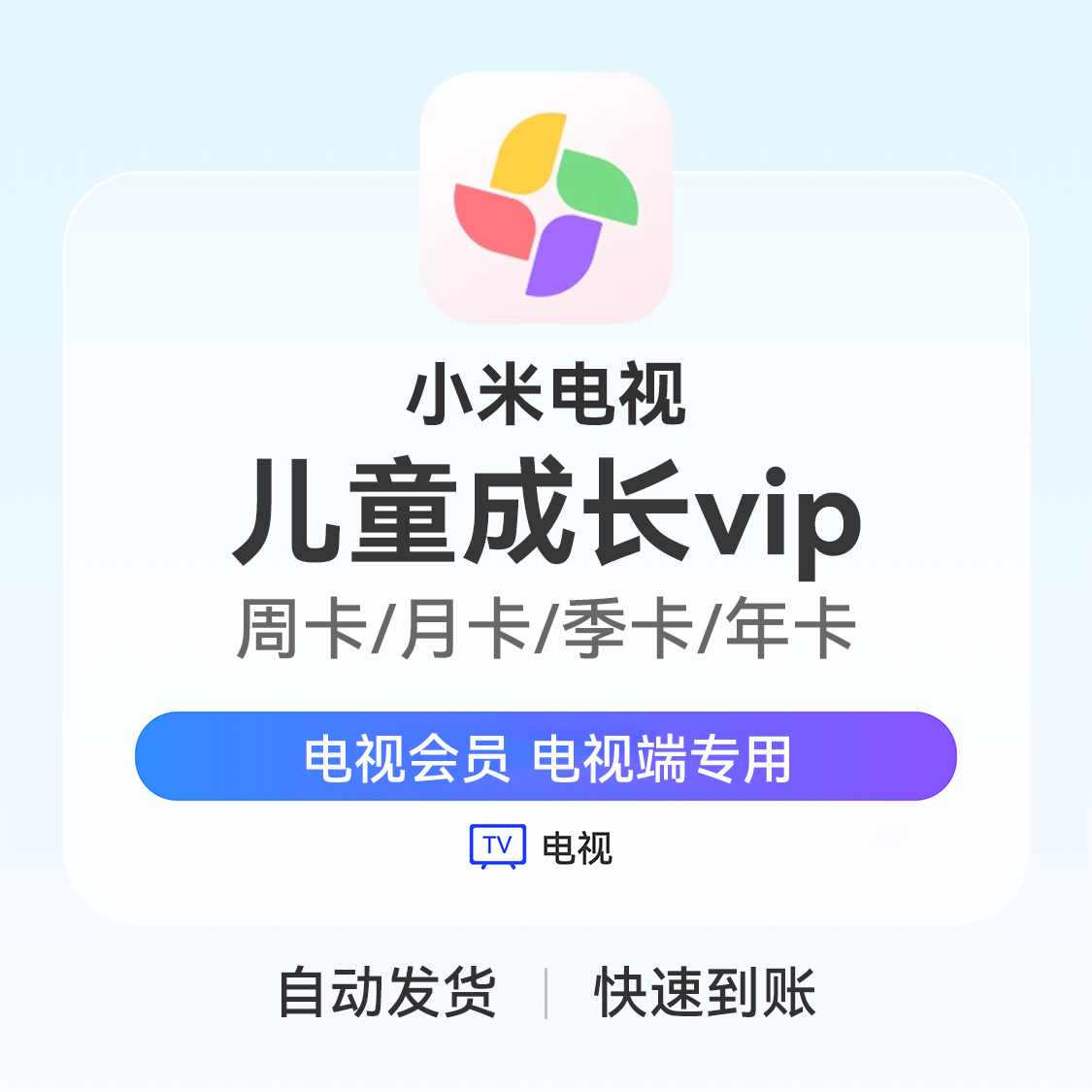 推荐商品：小米儿童成长VIP会员