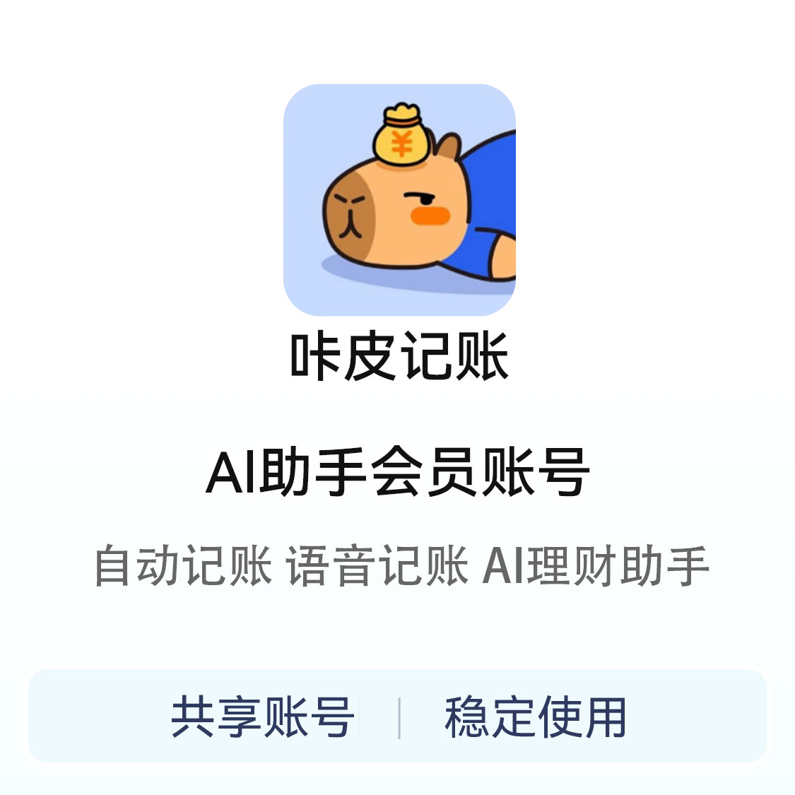 推荐商品：咔皮记账Al助手会员账号