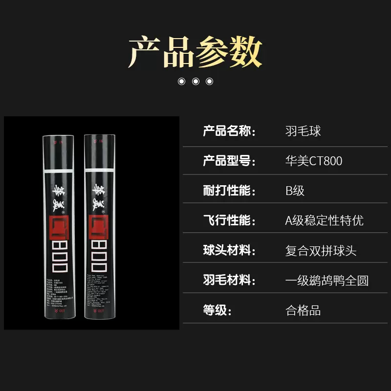 推荐商品：华美 CT800 耐打 比赛 鸭毛球 羽毛球