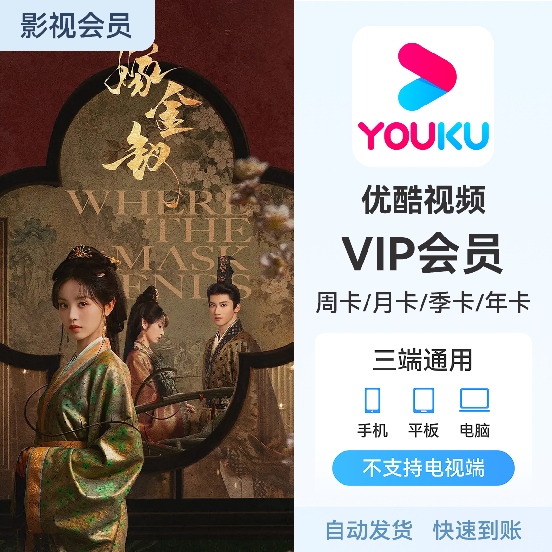 推荐商品：优酷视频会员 《嫁金钗》热播中