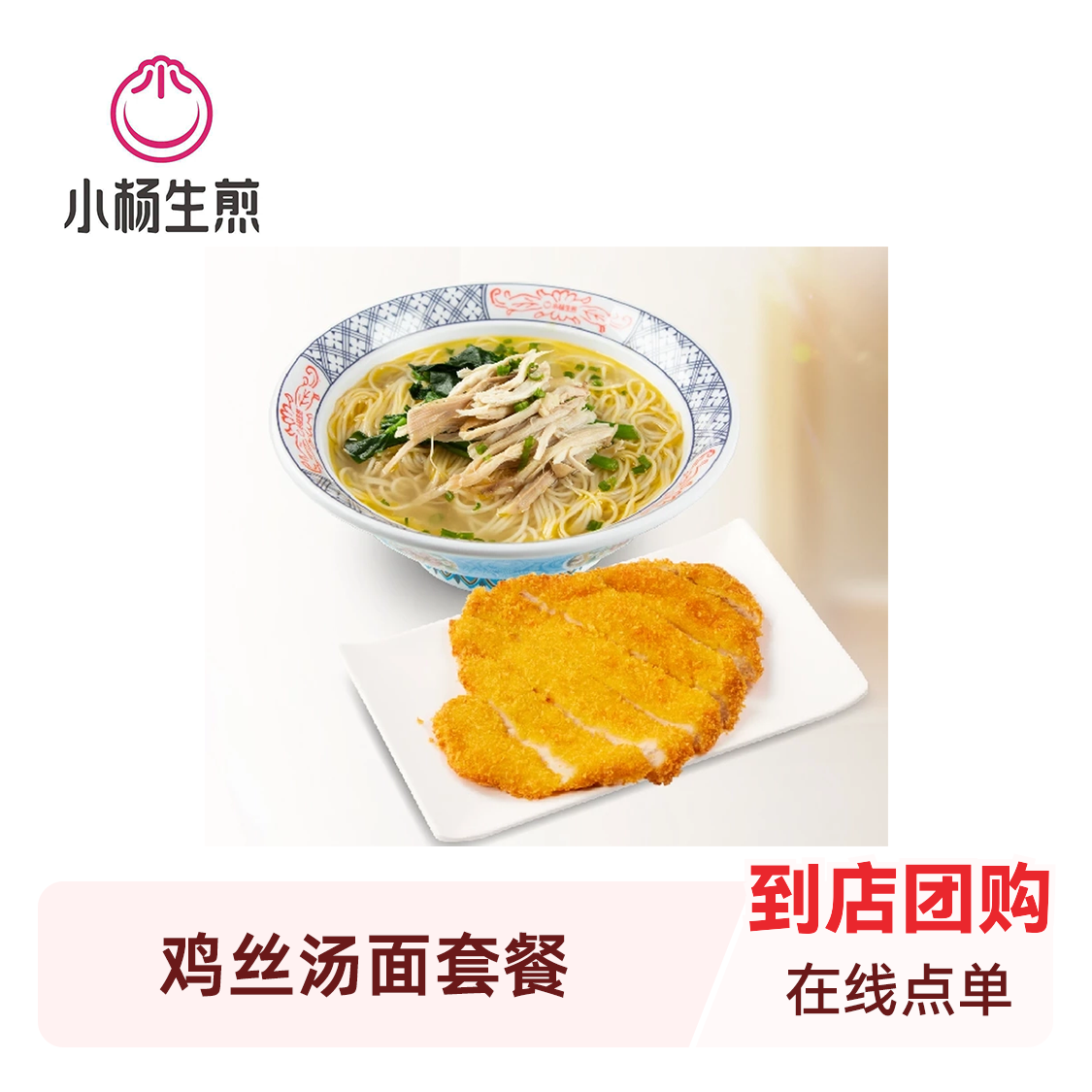 推荐商品：小杨生煎 鸡丝汤面套餐