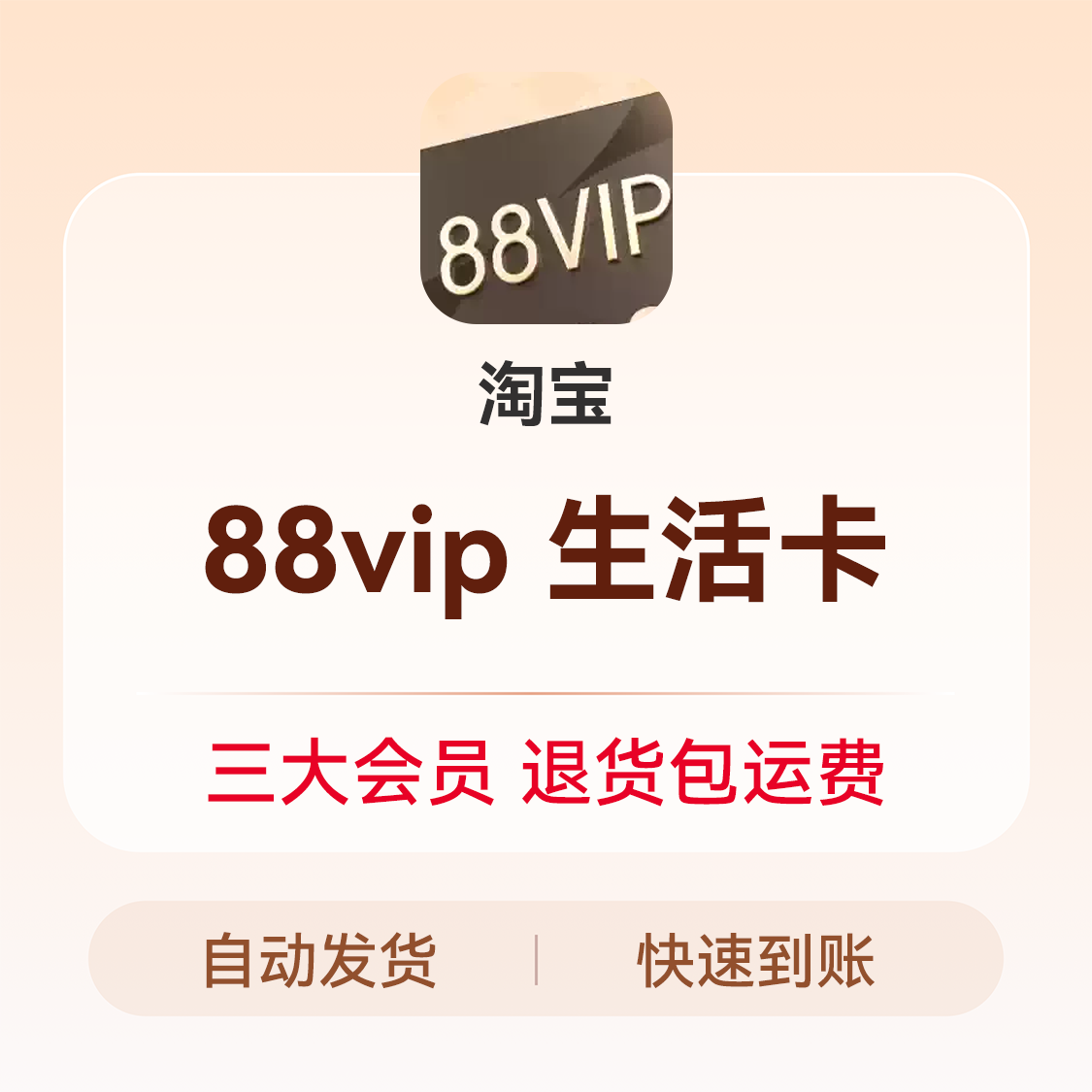 推荐商品：淘宝88vip 88VIP生活卡 全能卡