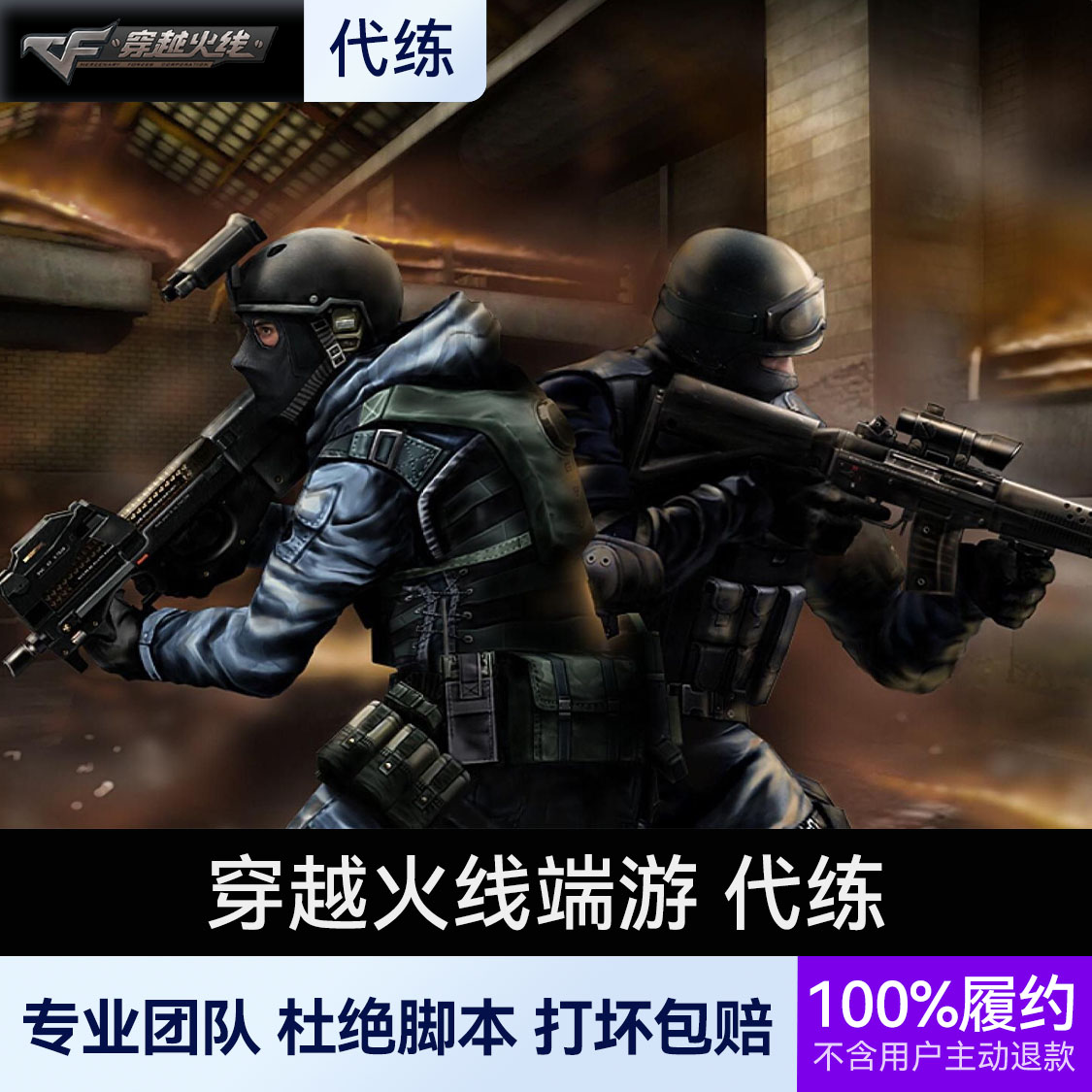 推荐商品：穿越火线端游 代练