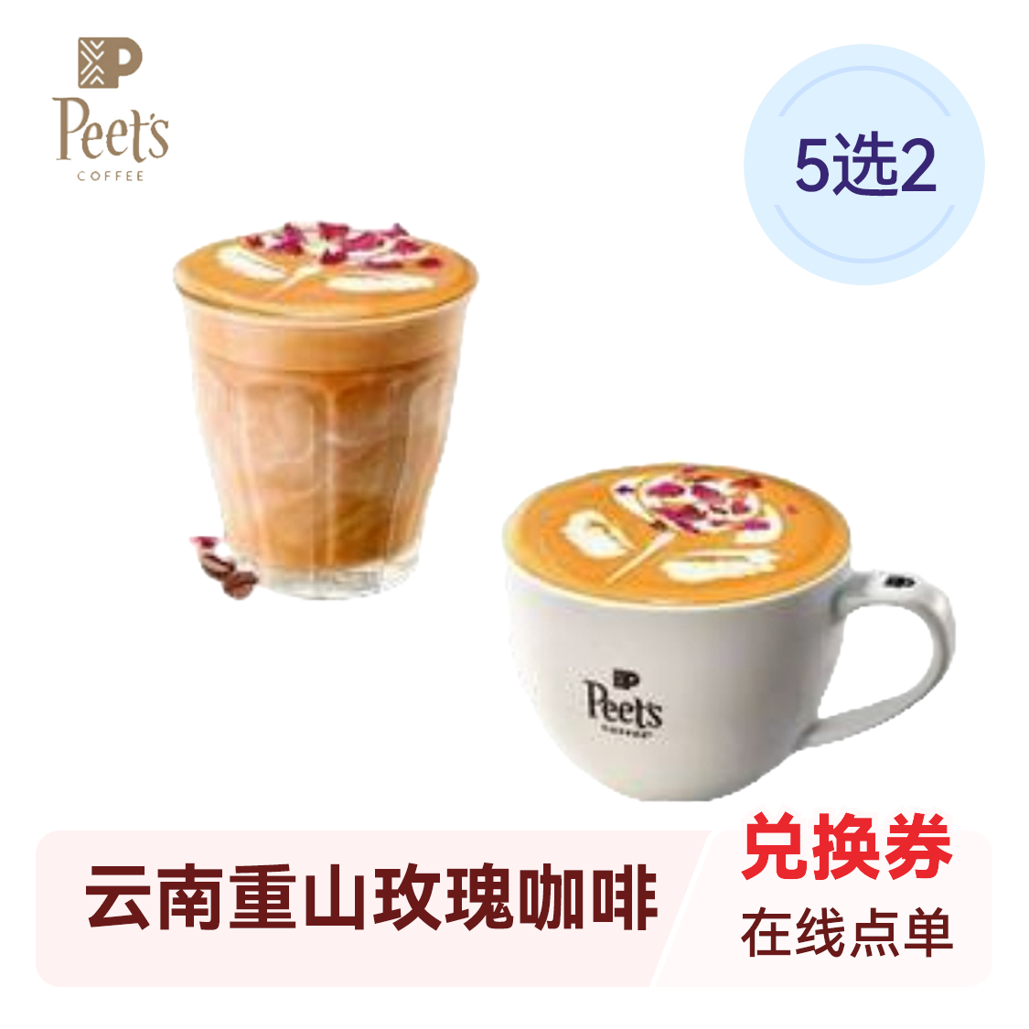 推荐商品：Peet's Coffee 云南重山玫瑰咖啡5选2