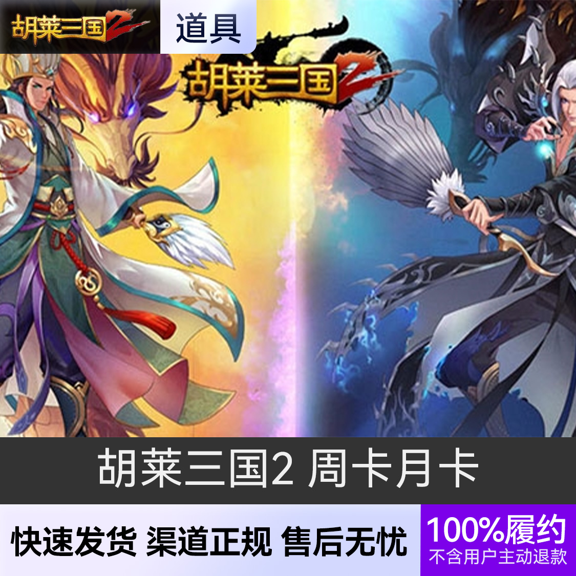 推荐商品：胡莱三国2 周卡月卡