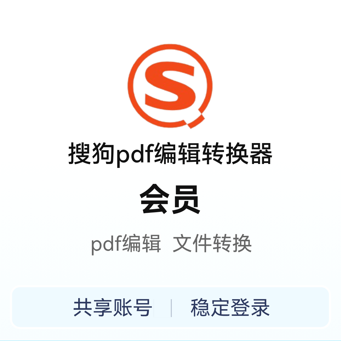 推荐商品：Sogou/搜狗 pdf编辑转换器会员