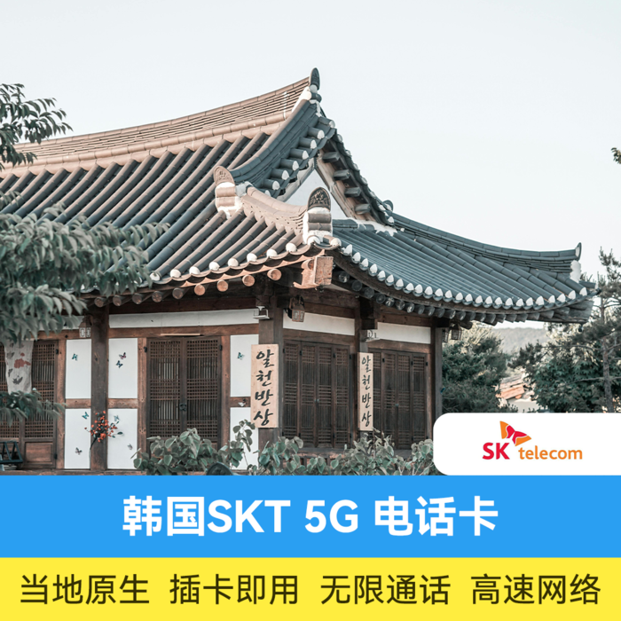 推荐商品:韩国电话卡 SKT 5G