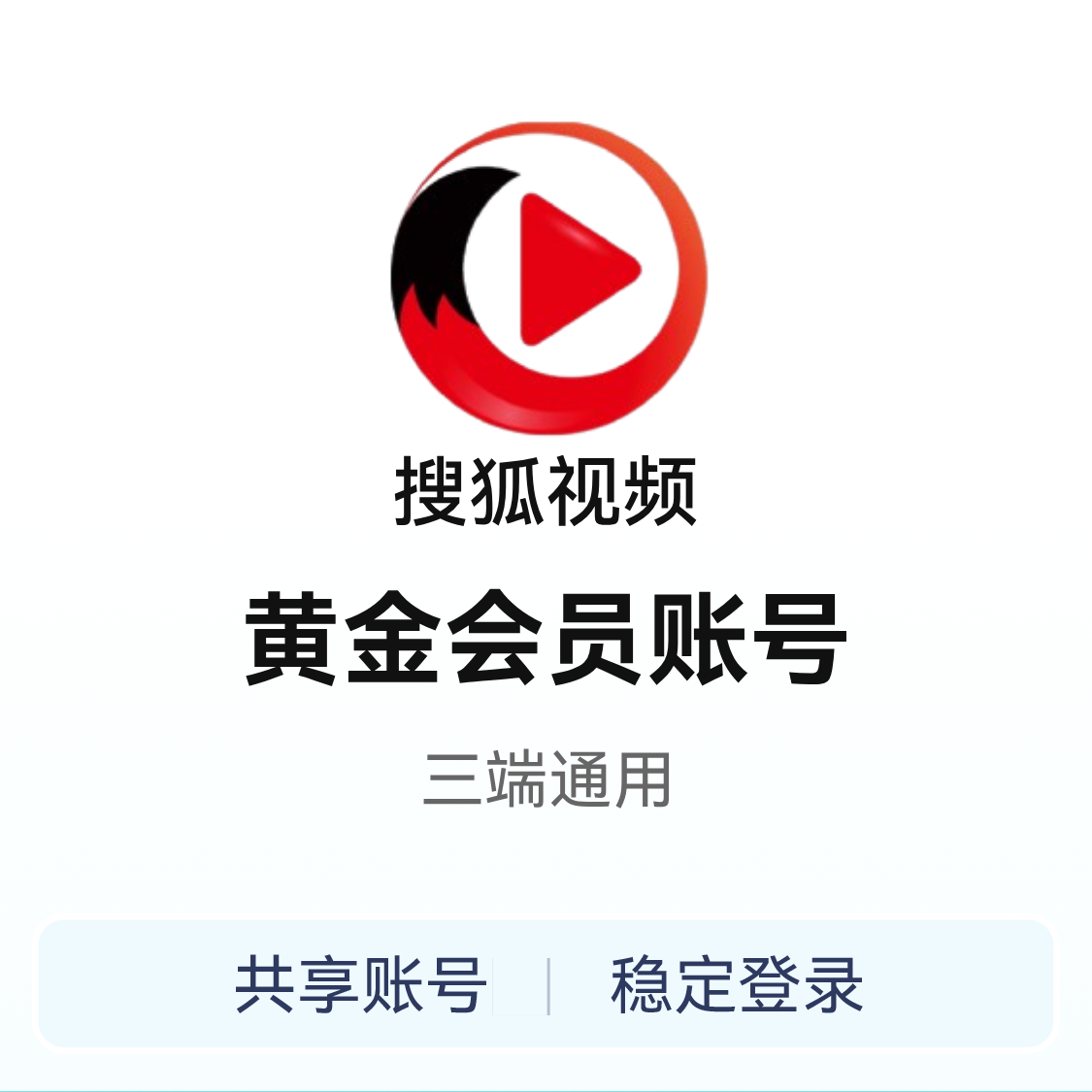 推荐商品：搜狐视频黄金会员 账号 月卡