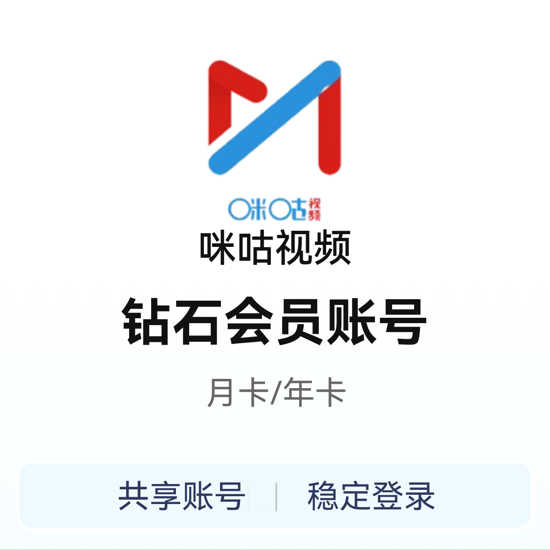 推荐商品：咪咕视频 钻石会员账号