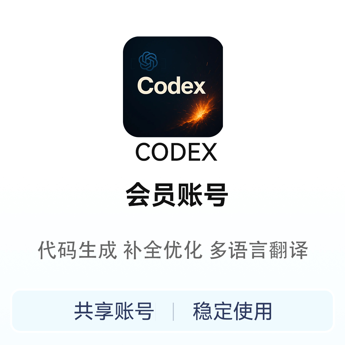 推荐商品：CODEX 会员账号