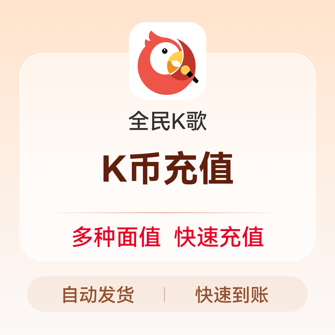 推荐商品：全民k歌K币充值