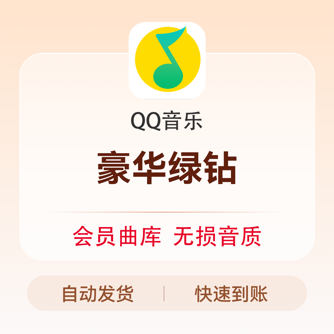 QQ音乐 音频FM 会员 音乐vip 豪华绿钻