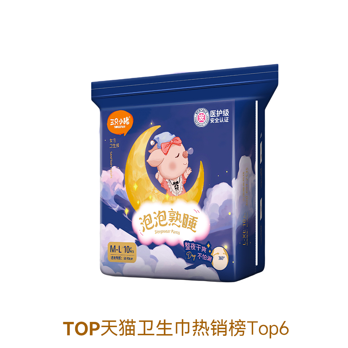 推荐商品：三只小猪 棉柔表层夜用防漏裤型医护级安睡裤 亲肤无感 超弹