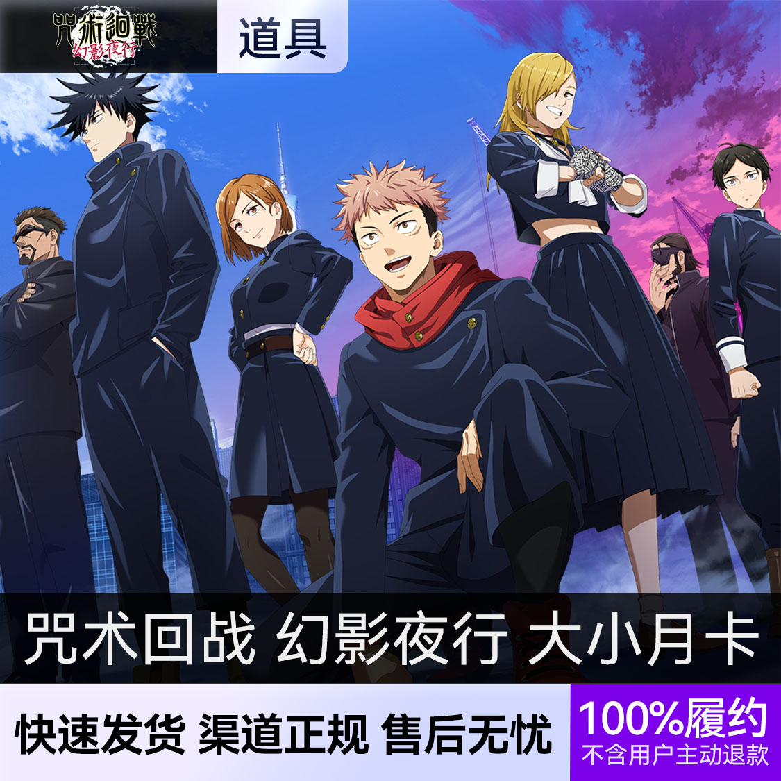 推荐商品：咒术回战 幻影夜行 周卡大小月卡