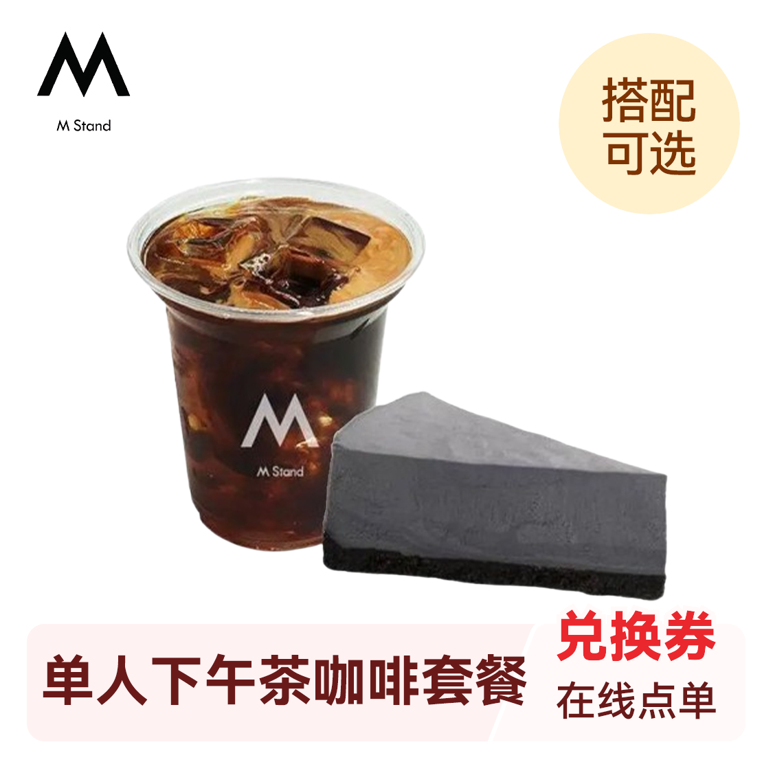 推荐商品：M Stand 单人下午茶咖啡套餐