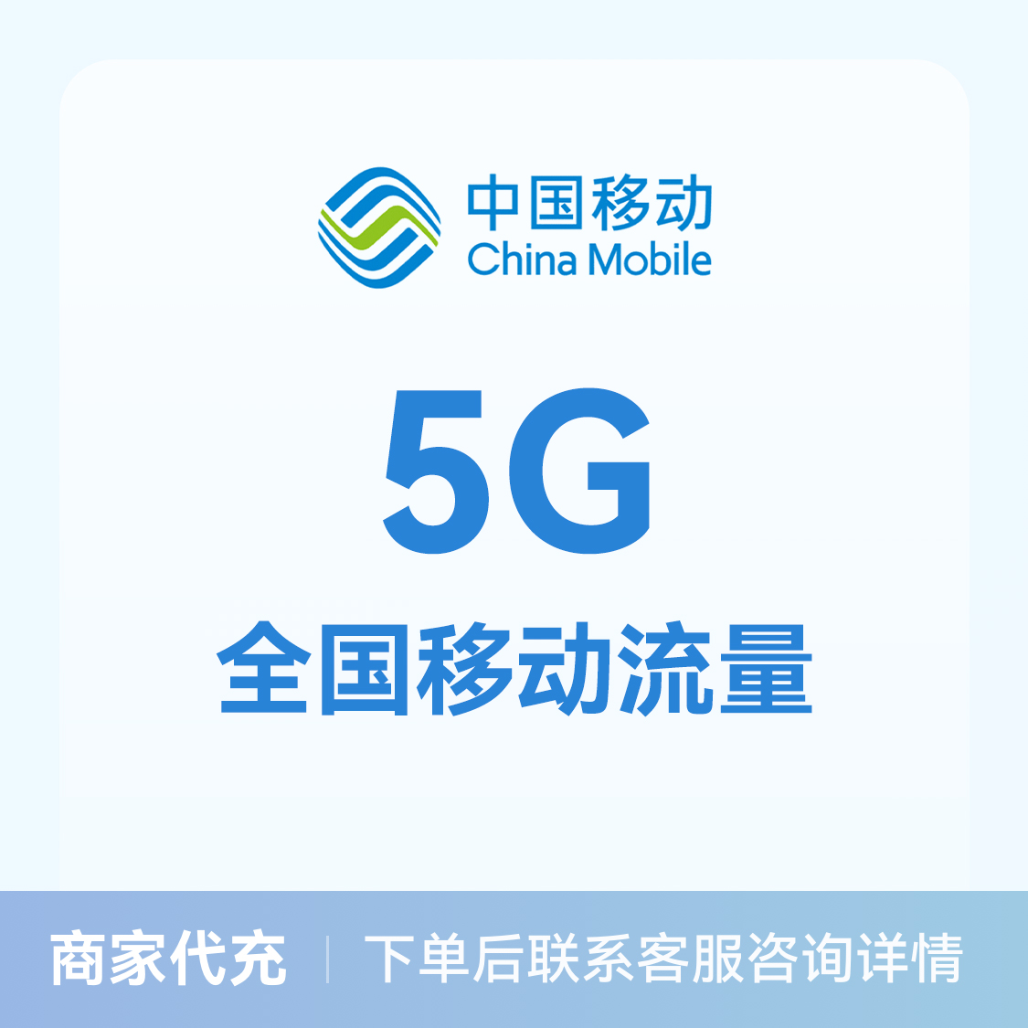 推荐商品：中国移动充值5G流量包 全国通用