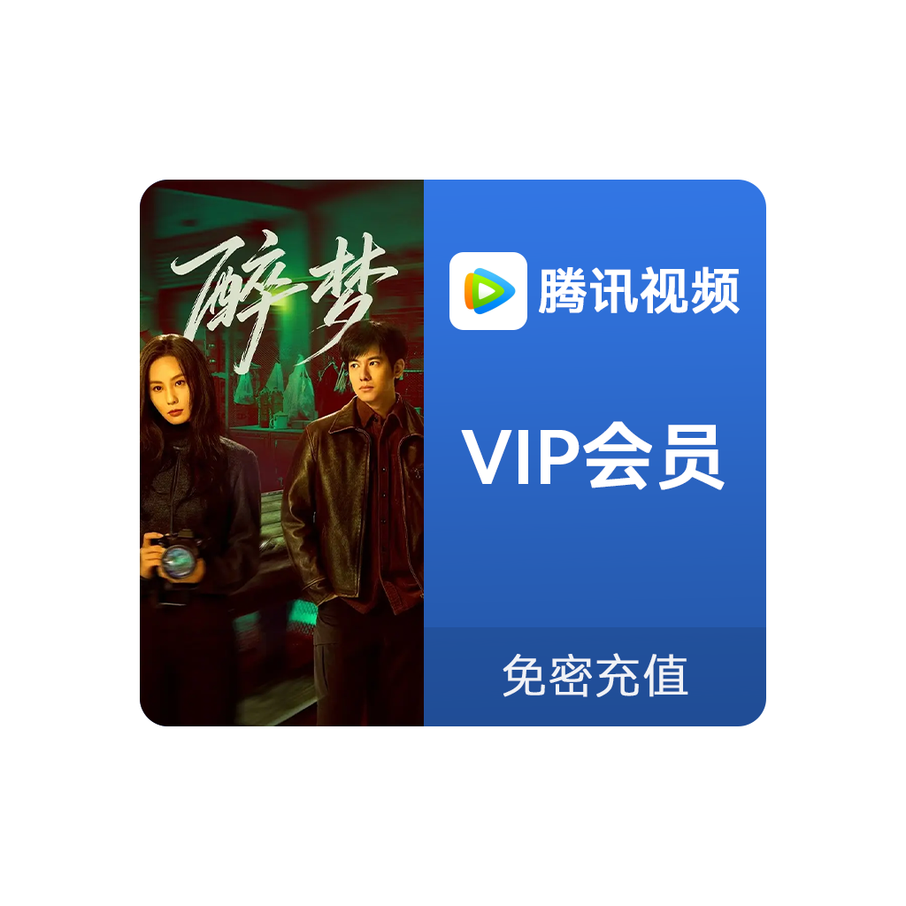 推荐商品：腾讯视频会员 《醉梦》热播中