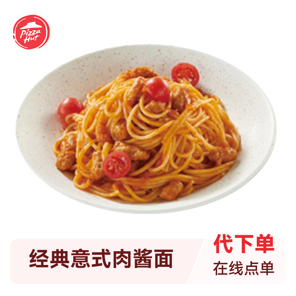 推荐商品：Pizza Hut必胜客 经典意式肉酱面