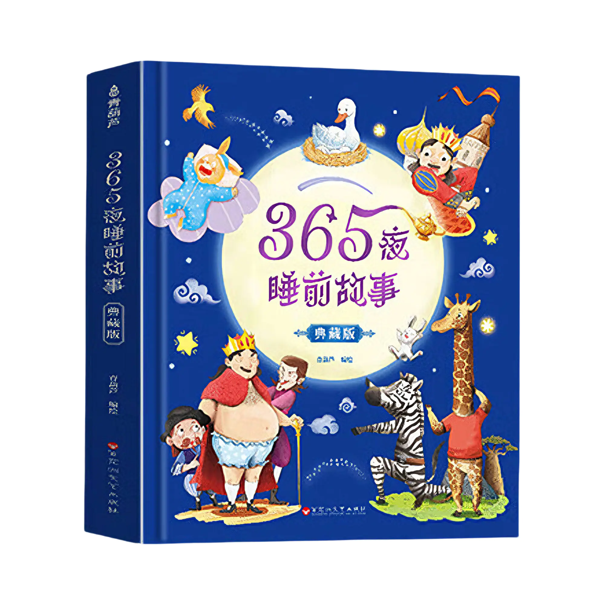 推荐商品：《365夜睡前故事：典藏版》青葫芦编绘 儿早教启蒙阅读物童话故事