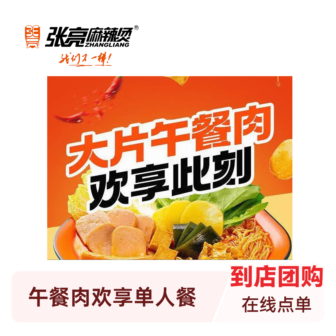 推荐商品：张亮麻辣烫 午餐肉欢享单人餐（3荤6素含主食）