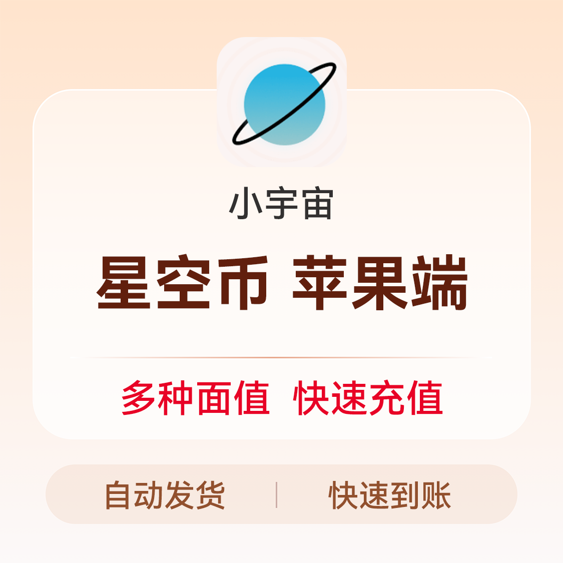 推荐商品：小宇宙 播客星空币充值