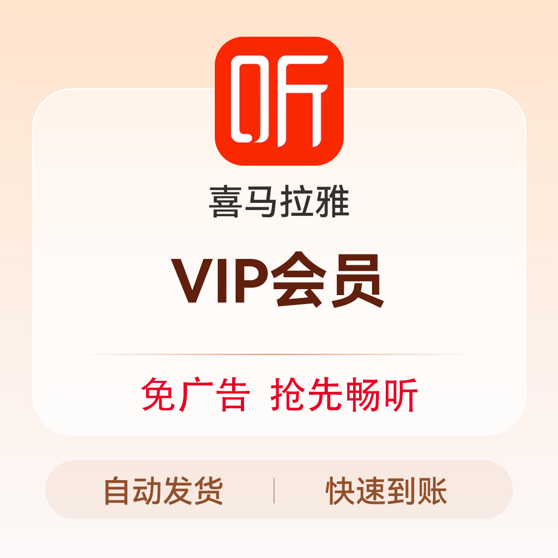 喜马拉雅 巅峰会员VIP 巅峰会员VIP 充值 VIP会员