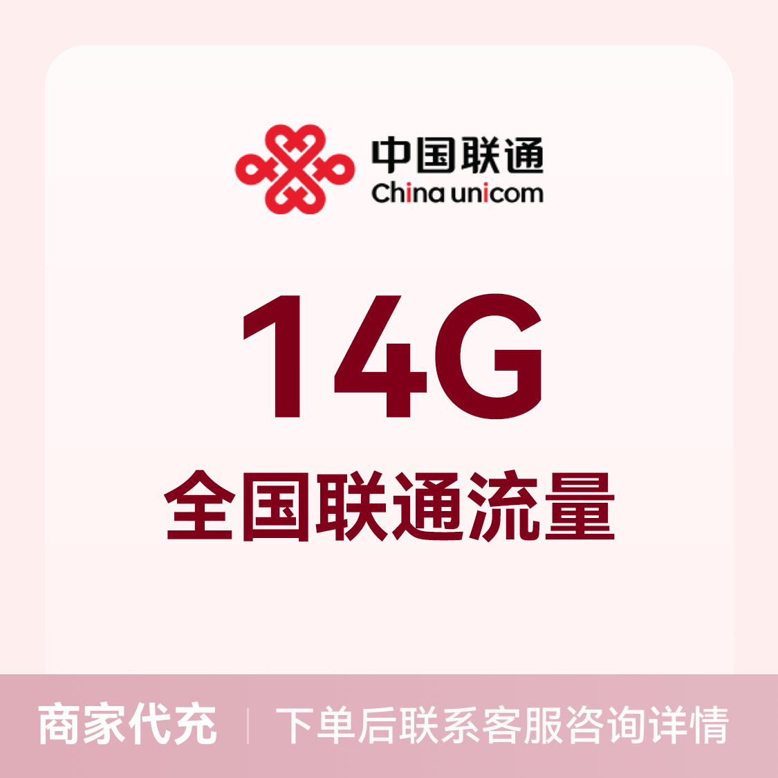 推荐商品：中国联通充值14G流量包 全国通用
