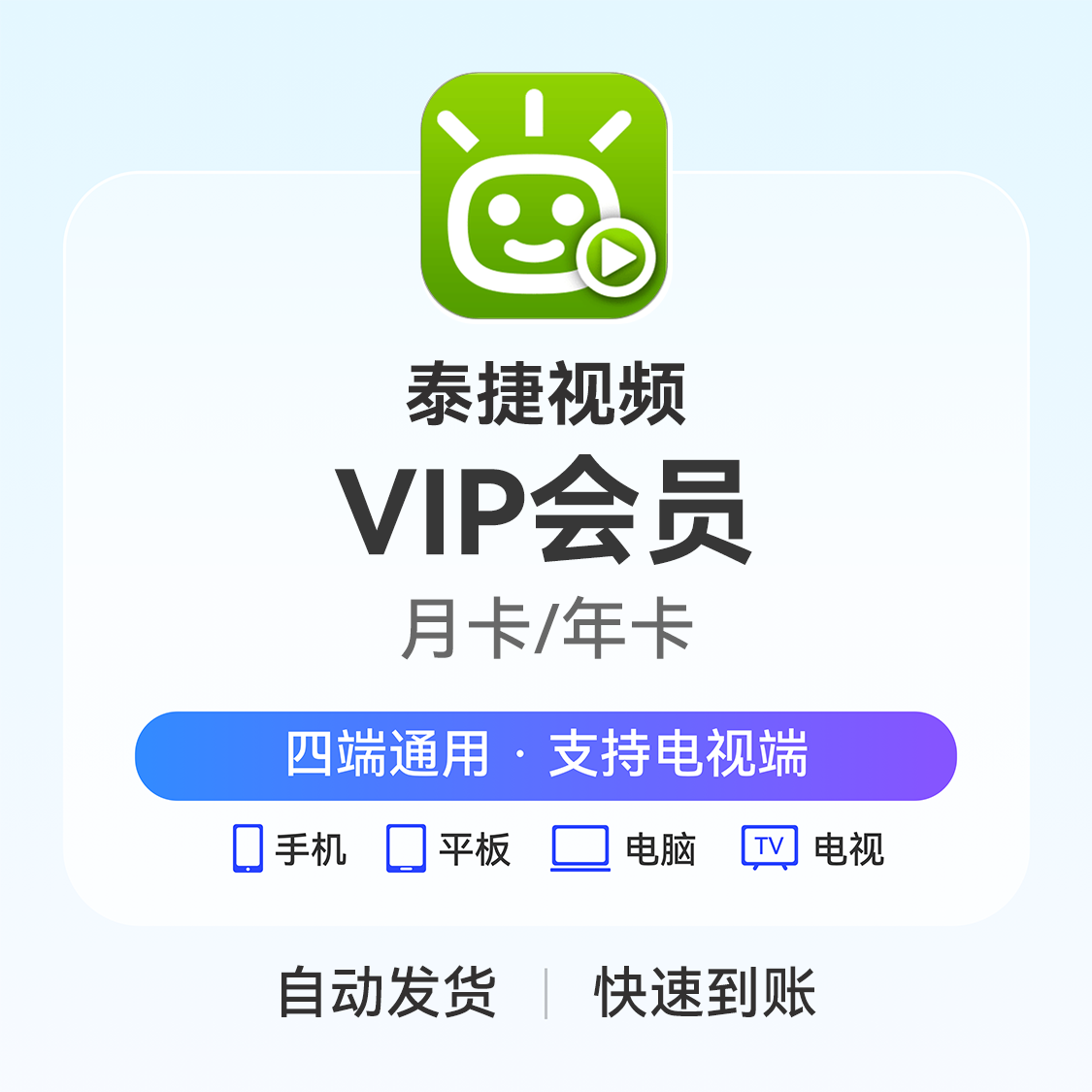 推荐商品：泰捷视频 VIP会员