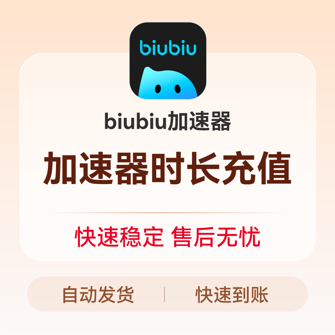 推荐商品：biubiu加速器会员