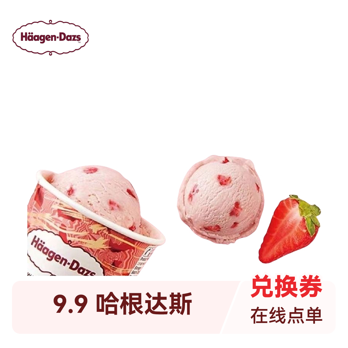 推荐商品：七夕特惠 | 9.9 哈根达斯（一个球）~