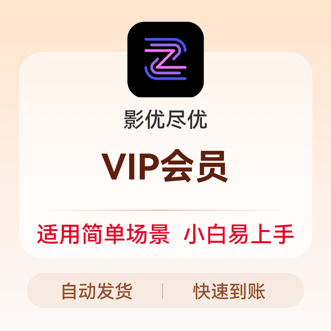 推荐商品：影优尽优会员VIP 虚拟直播 海量素材