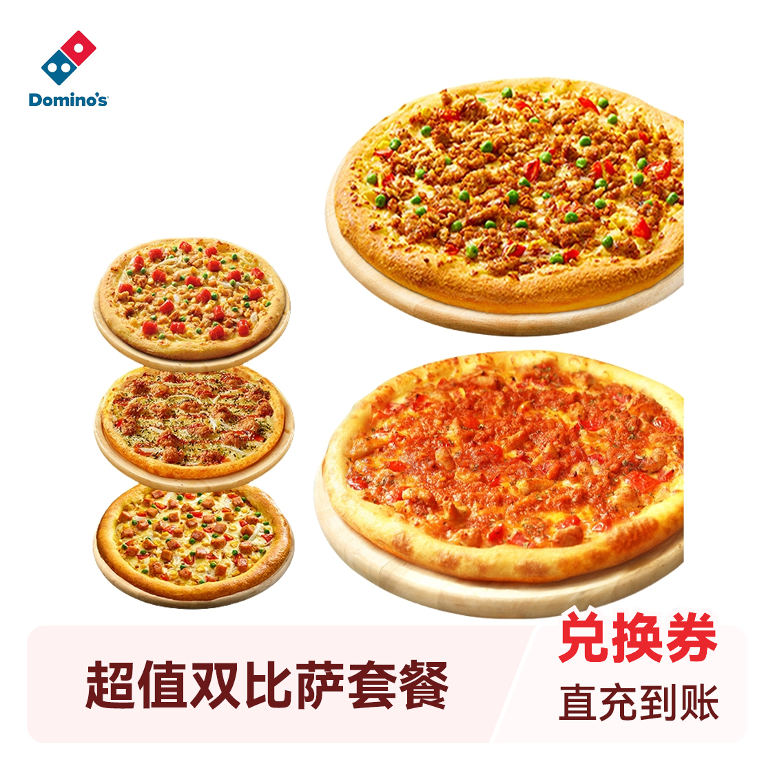 推荐商品：Domino's/达美乐 超值双比萨套餐5选2