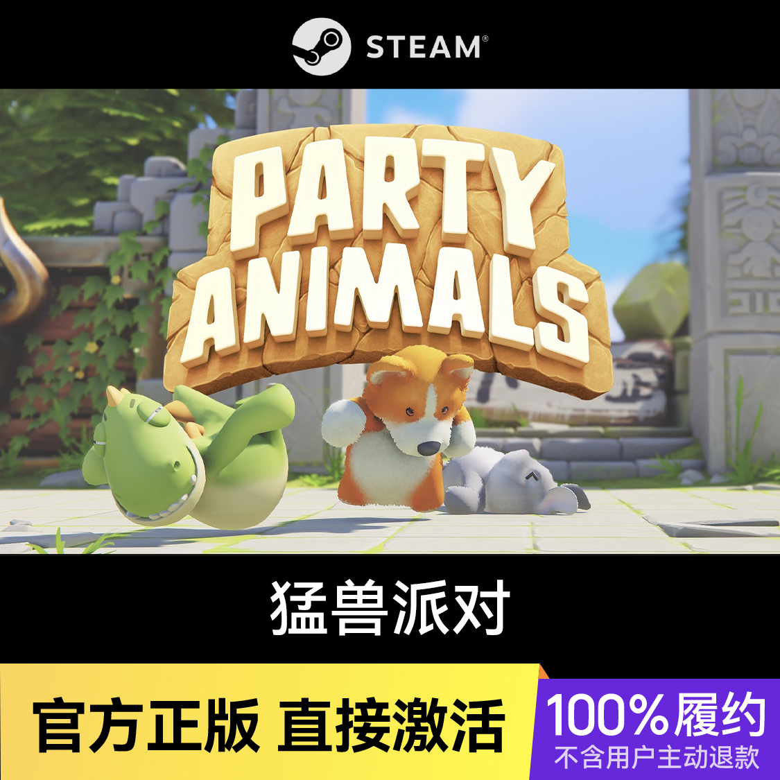 推荐商品：猛兽派对 Party Animals 游戏本体