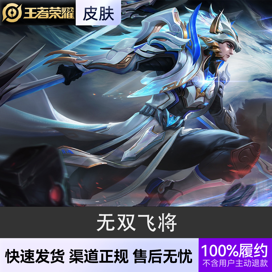 推荐商品：王者荣耀皮肤 马超皮肤