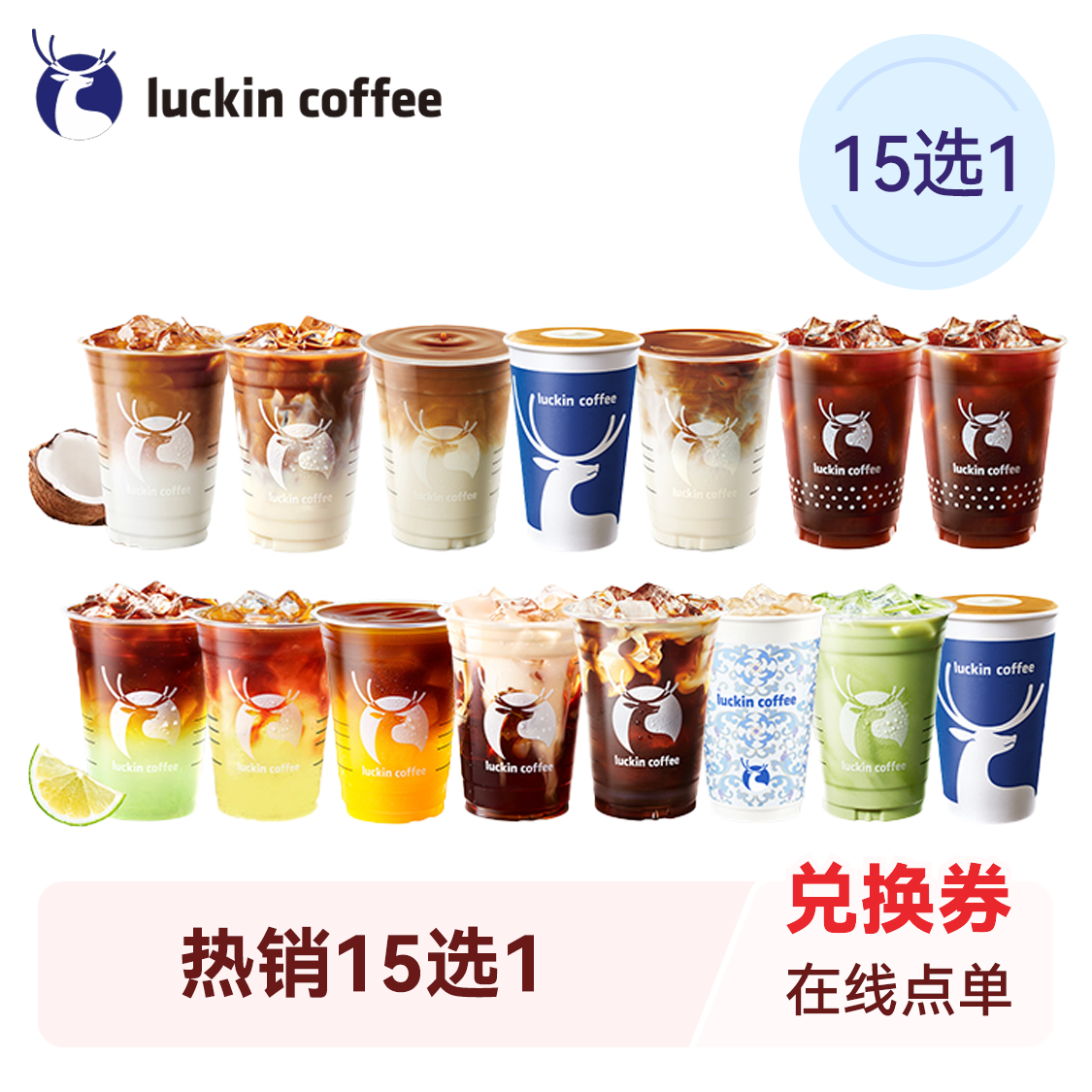 瑞幸 爆款咖啡15选1 15选1