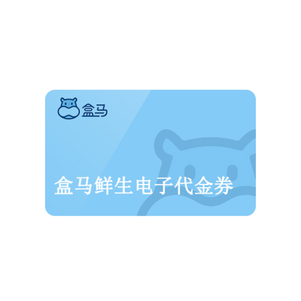 推荐商品：盒马鲜生 代金券礼品卡