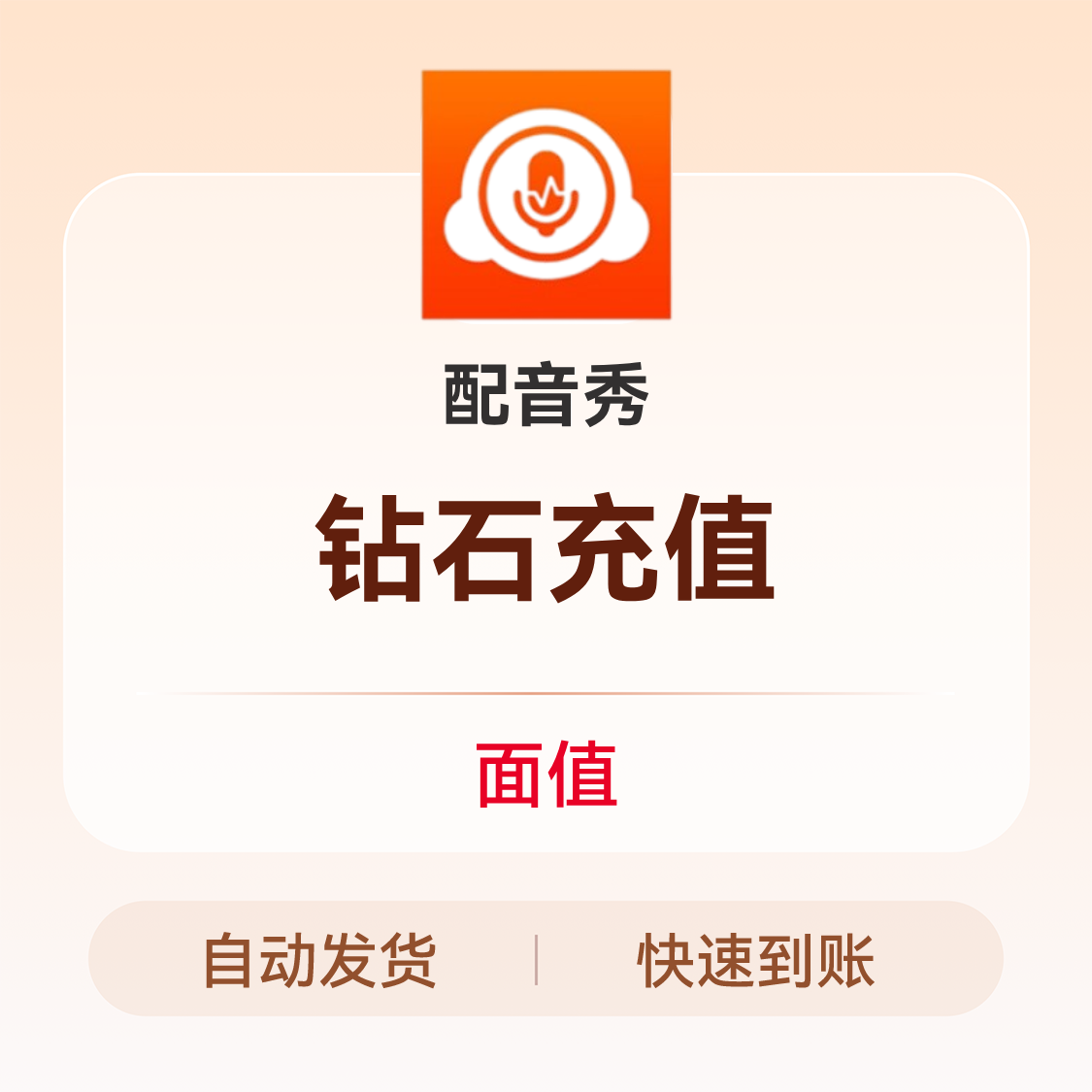 推荐商品：配音秀 钻石充值