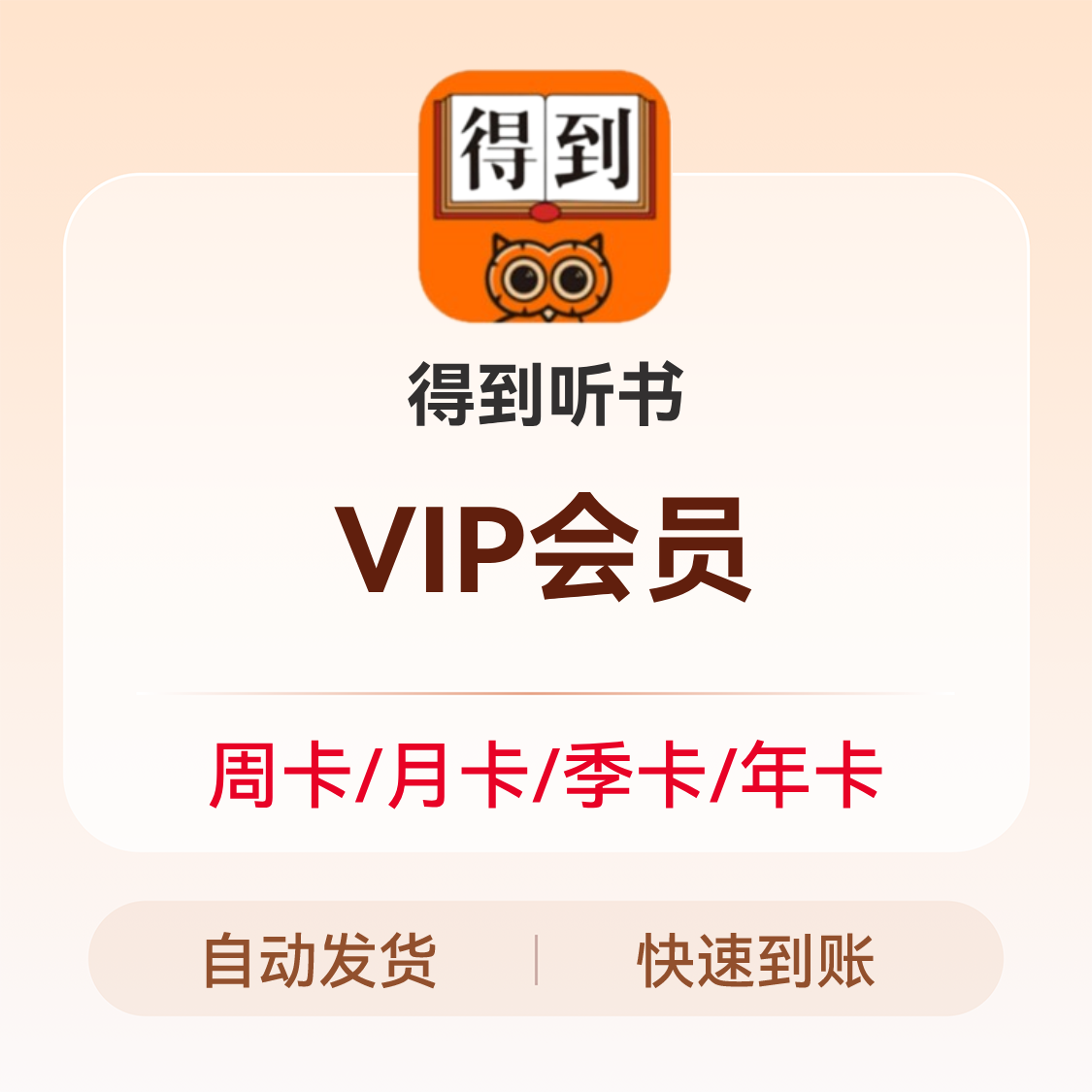 推荐商品：得到听书 VIP会员