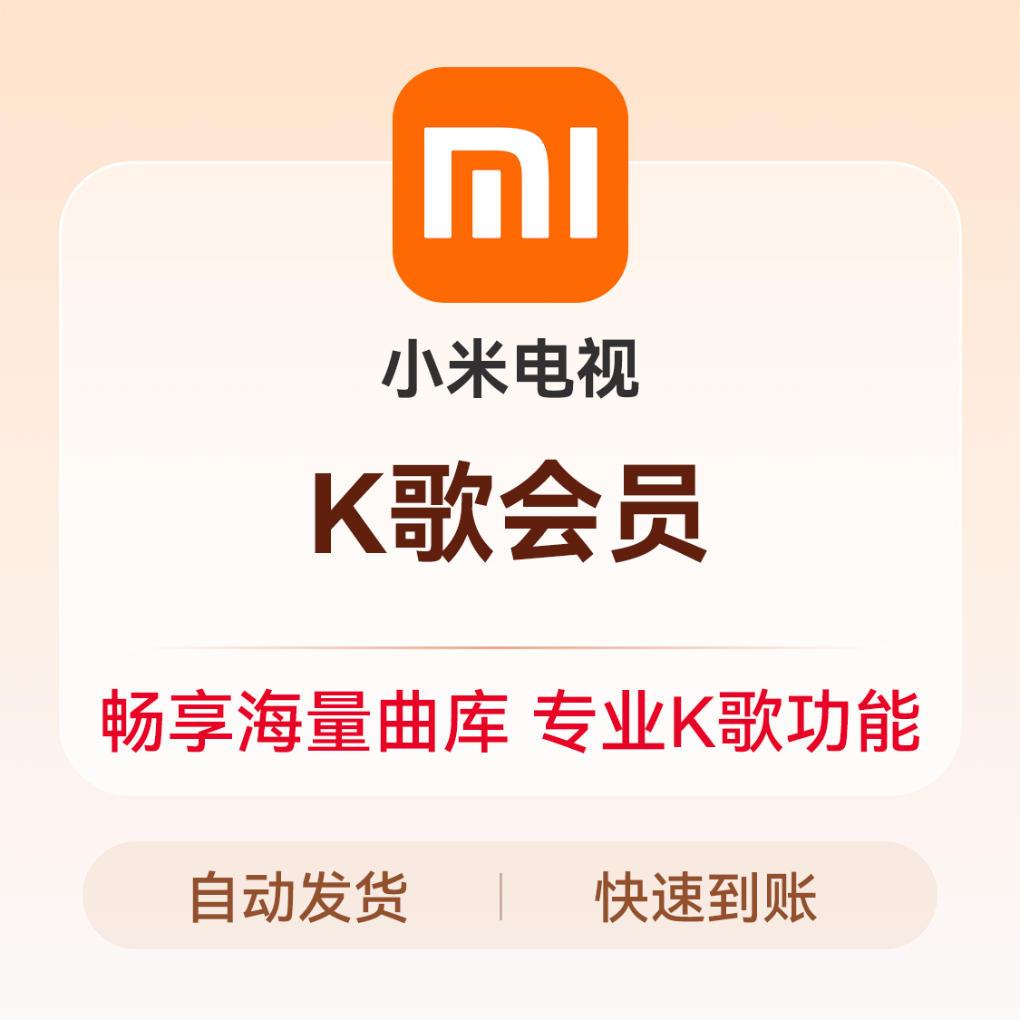 推荐商品：小米电视K歌会员