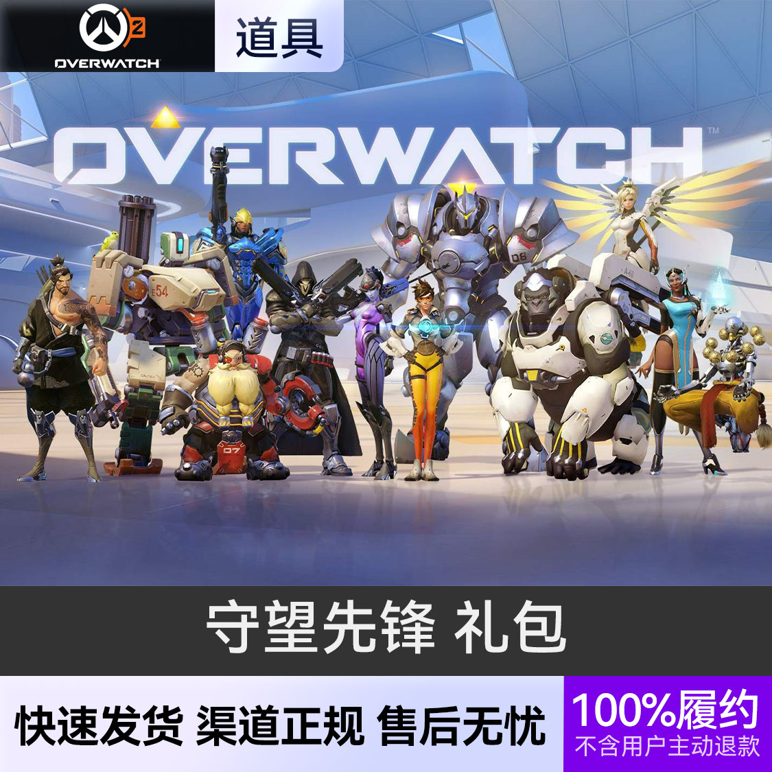 推荐商品：守望先锋 礼包