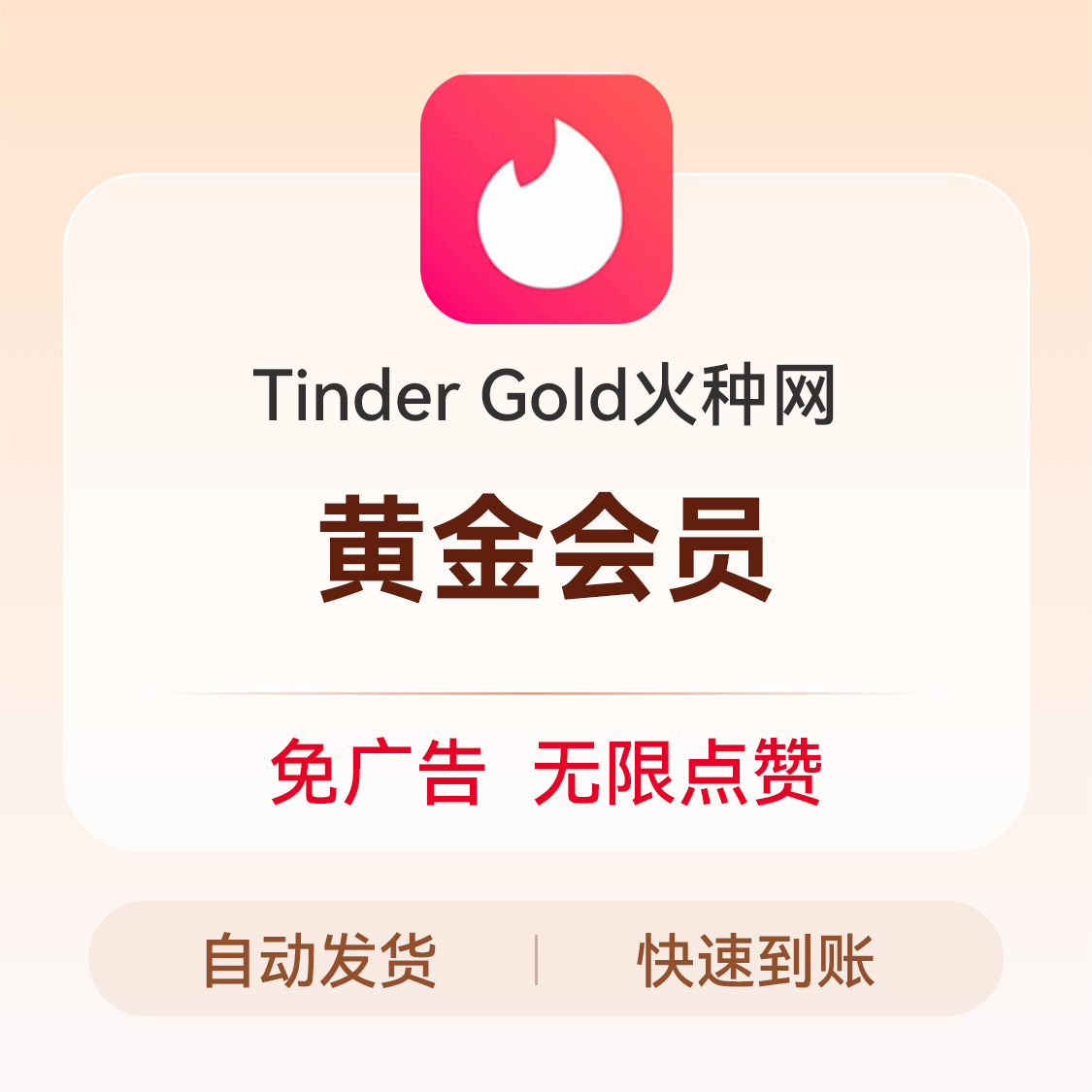 推荐商品：Tinder Gold火种网会员