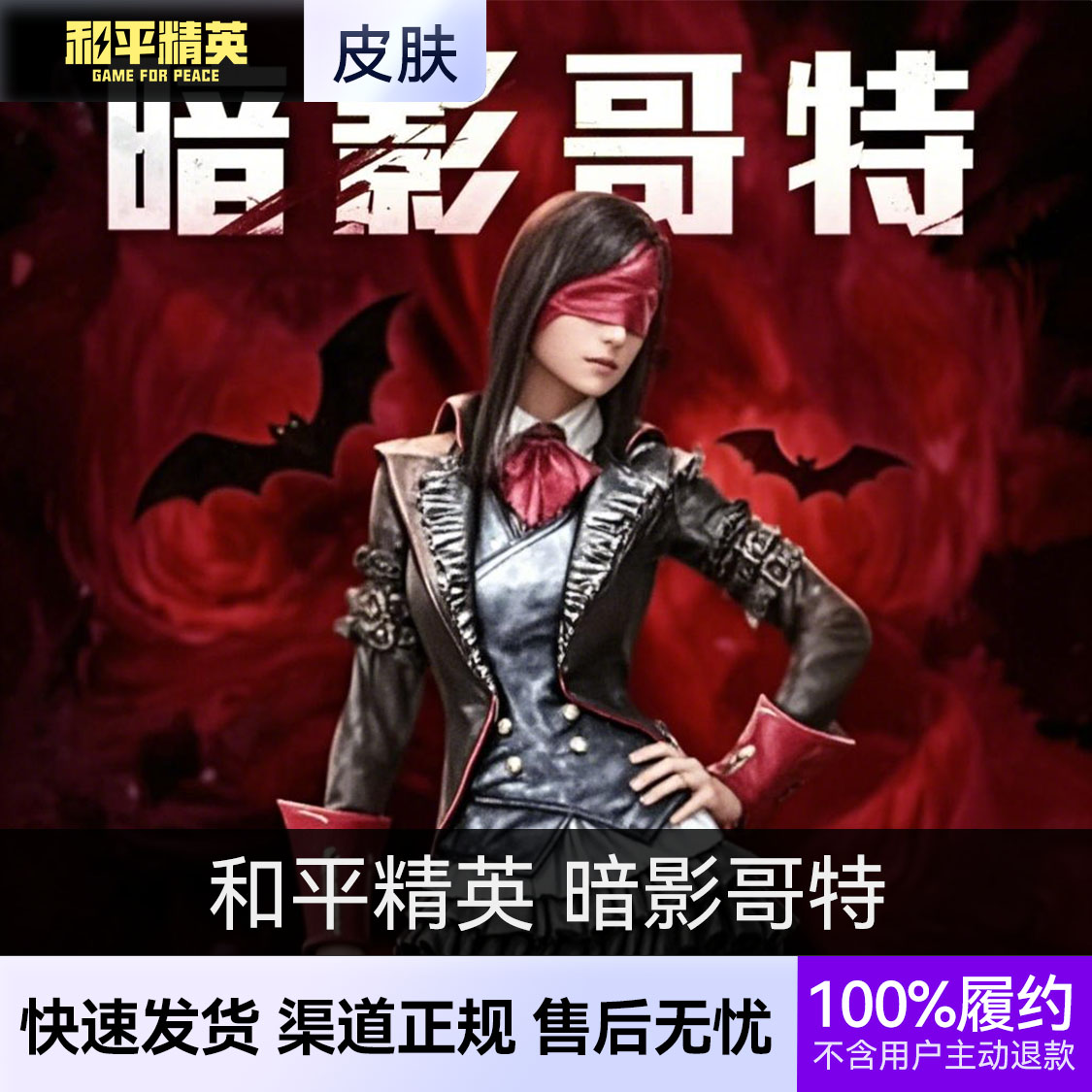 和平精英皮肤 暗影哥特 暗影哥特